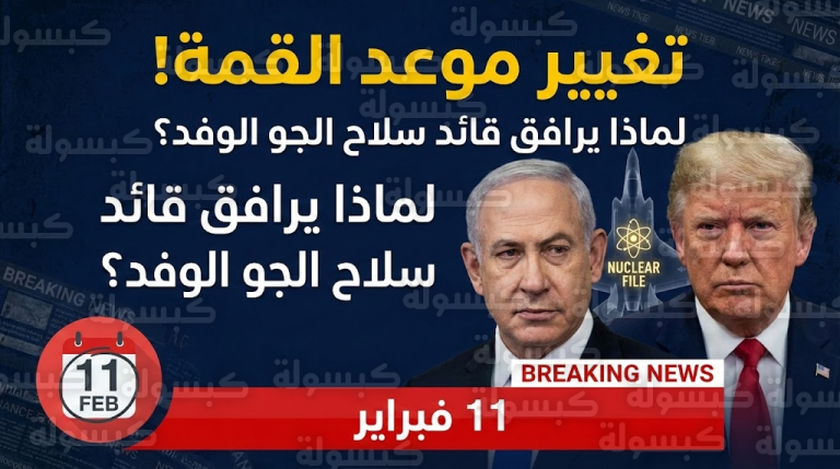 مفاجأة عسكرية غير مسبوقة: لماذا اصطحب نتنياهو “قائد سلاح الجو” لقمة واشنطن بدلاً من السكرتير العسكري؟