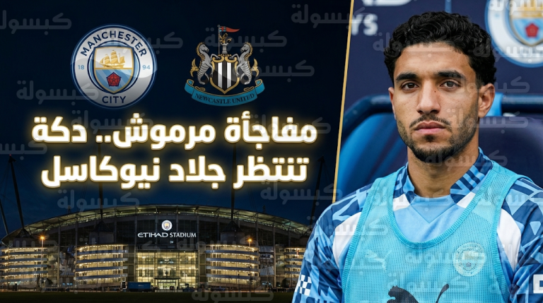 مفاجأة في تشكيل مانشستر سيتي ضد نيوكاسل.. استبعاد عمر مرموش من القائمة الأساسية لموقعة الاتحاد