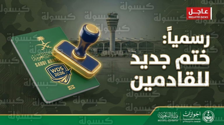 مفاجأة للقادمين إلى الرياض.. ختم استثنائي يزين جوازات المسافرين ابتداءً من اليوم وتوضيح هام حول “الفئات المستفيدة”
