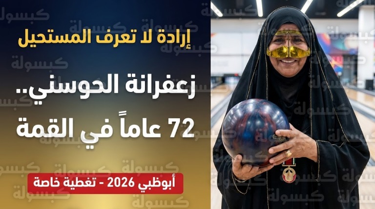 مفاجأة مدوية في الملاعب.. شاهد ماذا فعلت “زعفرانة الحوسني” بعمر الـ 72 في منافسات البولينج اليوم؟ (تغطية خاصة)