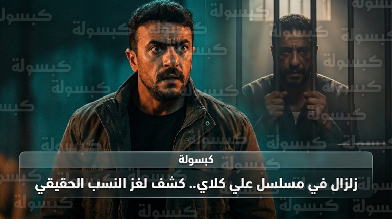 مفاجأة مدوية في مسلسل علي كلاي تكشف مقتل والدة أحمد العوضي على يد ألمظ وحقيقة نسبه لعزازي