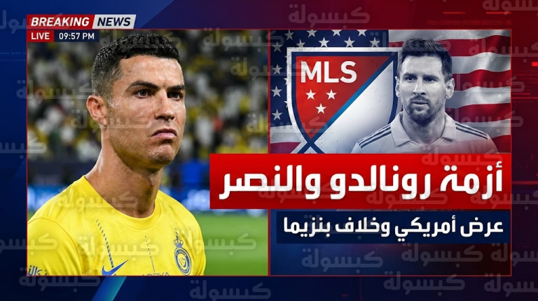 مفاجأة مدوية: هل يرحل رونالدو بسبب “صفقة بنزيما”؟.. كواليس العرض الأمريكي وخطة “الأسهم” لكسر الراتب