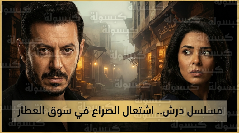 مفاجأة مسلسل درش الحلقة 4 بظهور لقاء الخميسي وبدء رحلة مصطفى شعبان لاستعادة نفوذه