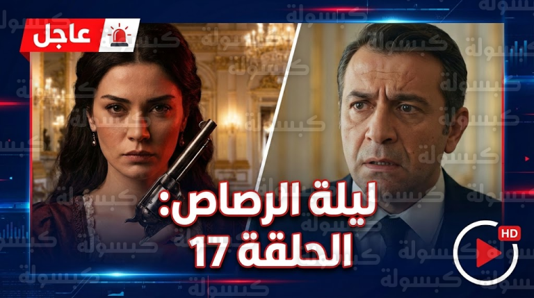 الحلقة 17 من “هذا البحر سوف يفيض”.. أسماء تكسر الخطوط الحمراء.. ومصير “شريف” المجهول!