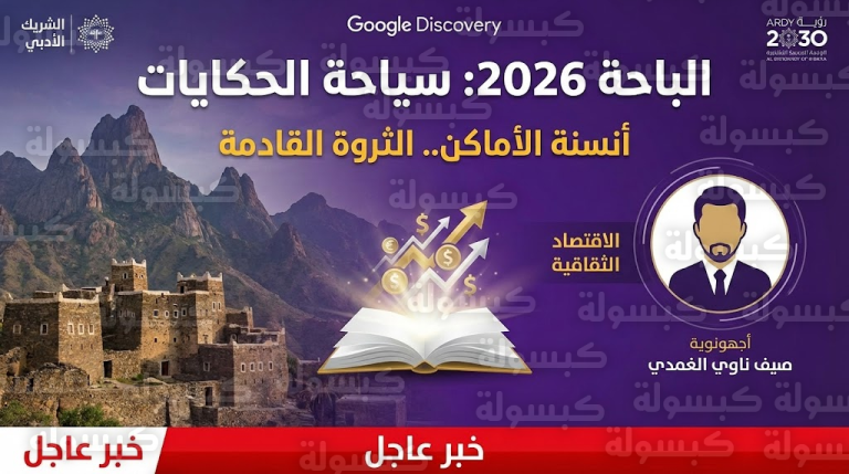 مفاجأة من العيار الثقيل.. الغامدي يكشف سر “أنسنة الأماكن”: هكذا ستنافس الباحة عالمياً بـ “سلاح الحكايات”!