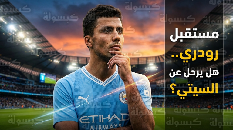 مفاوضات تجديد عقد رودري مع مانشستر سيتي لم تُحسم بعد ووالده يفتح الباب أمام كافة الاحتمالات