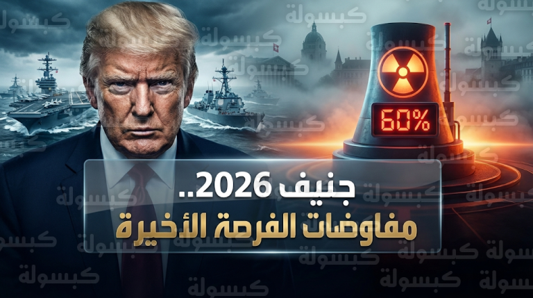 مفاوضات تحت فوهة المدافع في جنيف بين واشنطن وطهران وسط تعزيزات عسكرية أمريكية غير مسبوقة