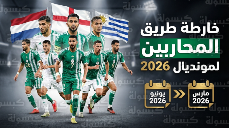 مفاوضات جزائرية مع إنجلترا لتعويض ودية إيطاليا المحتملة قبل كأس العالم 2026