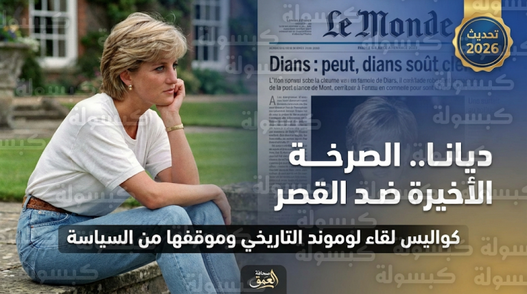 مقابلة الأميرة ديانا مع لوموند: تحديث رسمي 2026 يكشف كواليس الصدام مع القصر والوصية الأخيرة