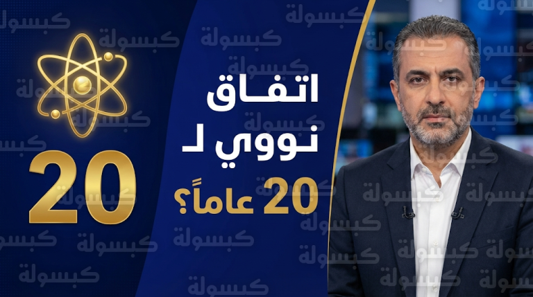 مقترح لتمديد الاتفاق النووي مع إيران لمدة 20 عاماً وتجميد عمليات التخصيب لخمس سنوات متتالية