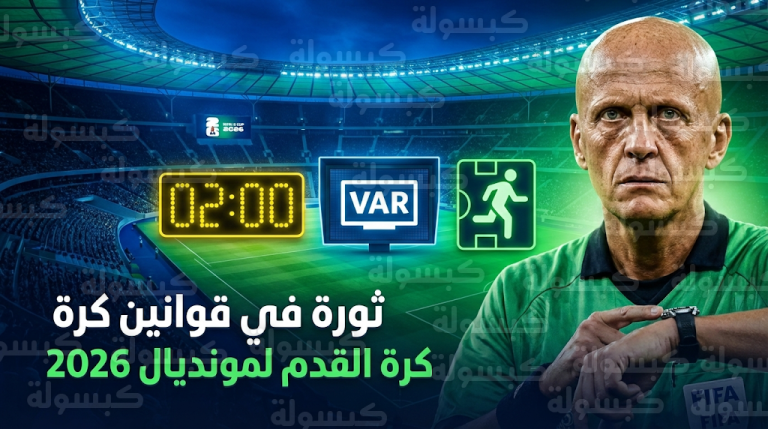 مقترحات فيفا لتعديل قوانين اللعبة تشمل قاعدة الدقيقتين ومراجعة البطاقة الصفراء الثانية عبر الـ VAR