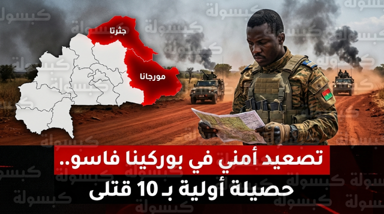 مقتل 10 أشخاص في حصيلة أولية لهجمات إرهابية منسقة استهدفت مواقع عسكرية شمال وشرق بوركينا فاسو