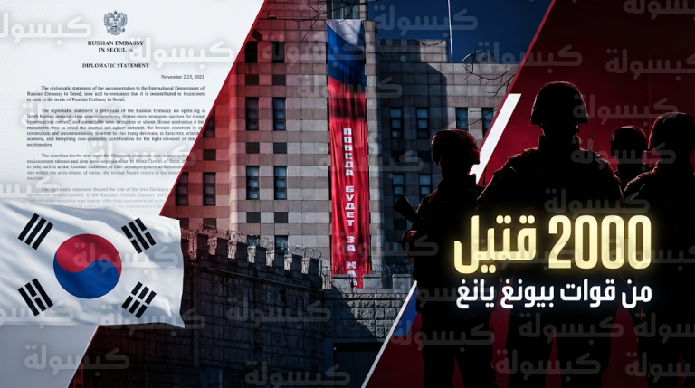 مقتل 2000 جندي كوري شمالي في روسيا يدفع سول للتهديد بإرسال أسلحة فتاكة لأوكرانيا