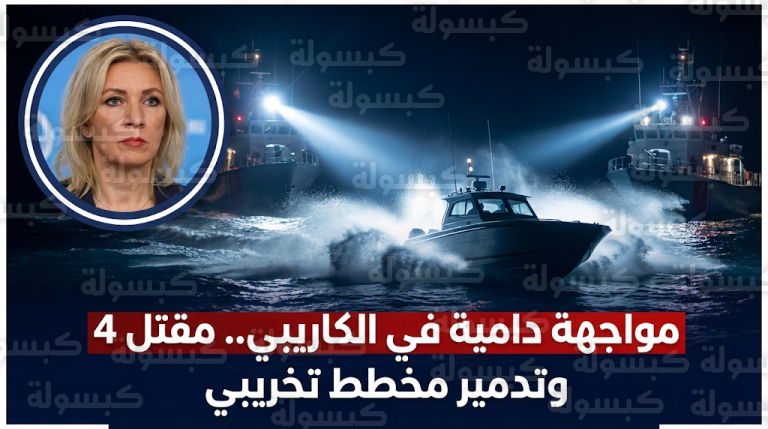 مقتل 4 مسلحين وإصابة 6 آخرين في مواجهة بحرية عنيفة بين حرس الحدود الكوبي وزورق قادم من فلوريدا