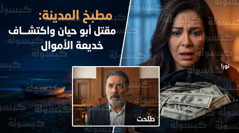 مقتل أبو حيان بدم بارد واكتشاف خديعة الأموال المزورة في أحداث مسلسل مطبخ المدينة الحلقة 7 اليوم