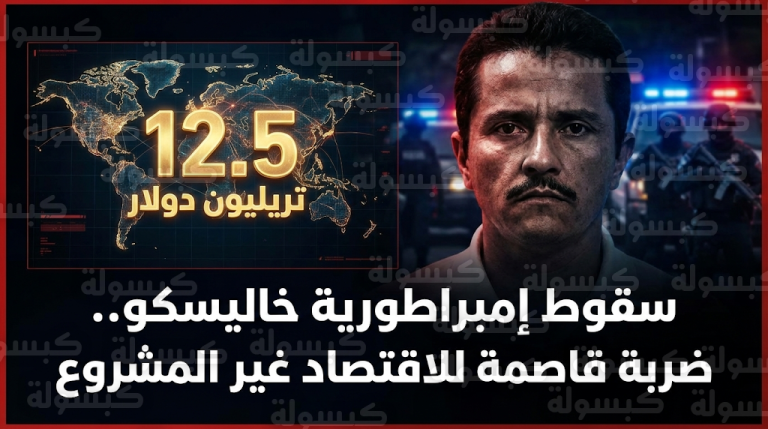 مقتل إل مينشو ينهي إمبراطورية كارتل خاليسكو للجيل الجديد ويكشف مخاطر الاقتصاد الخفي عالميا