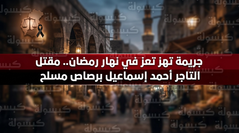 مقتل التاجر أحمد إسماعيل وإصابة نجليه برصاص مسلح أمني في قلب مدينة تعز