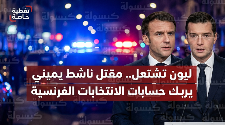 مقتل الناشط اليميني كوينتين ديرانك في ليون يشعل فتيل التوتر السياسي قبيل الانتخابات البلدية الفرنسية 2026