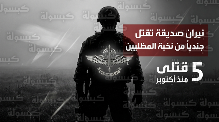 مقتل جندي من لواء المظليين برصاص قواته يرفع حصيلة قتلى جيش الاحتلال منذ اتفاق أكتوبر الماضي