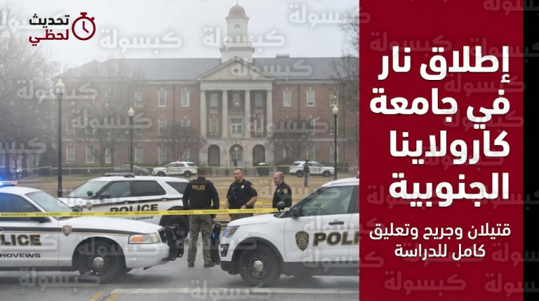 مقتل شخصين وإصابة ثالث في حادث إطلاق نار داخل سكن جامعة كارولاينا الجنوبية وتعليق كافة الأنشطة الأكاديمية