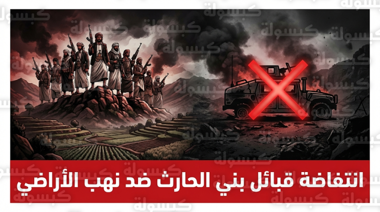 مقتل قيادي حوثي برتبة مقدم و5 من مرافقيه في مواجهات عنيفة مع قبائل بني الحارث بصنعاء