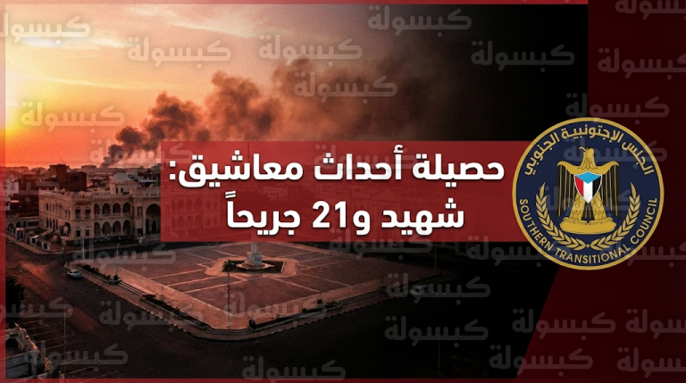 مقتل متظاهر وإصابة 21 آخرين في أحداث قصر معاشيق بعدن والمجلس الانتقالي يصدر بياناً رسمياً شديد اللهجة
