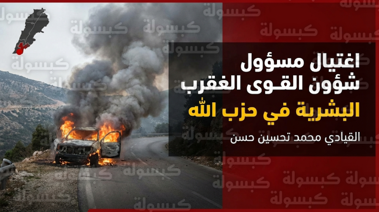 مقتل مسؤول شؤون القوى البشرية في حزب الله محمد تحسين حسن إثر ضربة جوية إسرائيلية في قضاء بنت جبيل