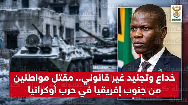 مقتل مواطنين من جنوب إفريقيا في أوكرانيا يكشف عملية خداع ممنهجة واستقالة برلمانية تثير ضجة واسعة