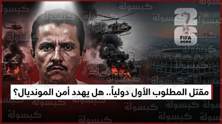مقتل نيميسيو سيرفانتس يثير تساؤلات حول تأمين مونديال 2026 بعد اندلاع أعمال عنف واسعة في المكسيك