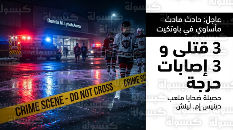 مقتل وإصابة 6 أشخاص في حادث إطلاق نار مأساوي داخل ملعب هوكي للشباب بولاية رود آيلاند الأمريكية