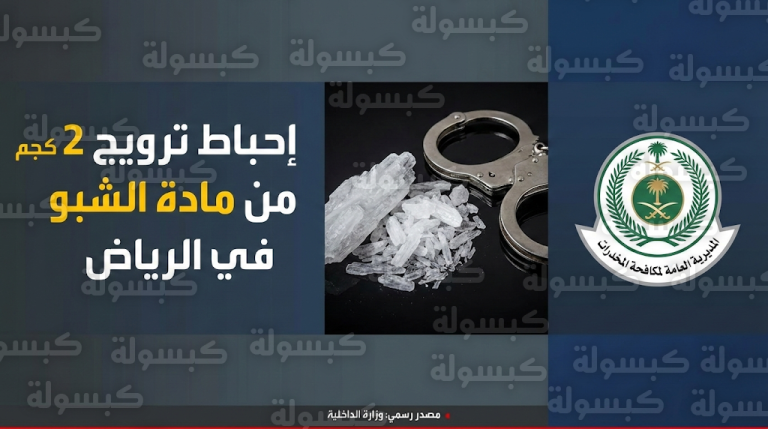 مكافحة المخدرات تطيح بمروج مادة الميثامفيتامين في الرياض وتكشف تفاصيل الضربة الأمنية