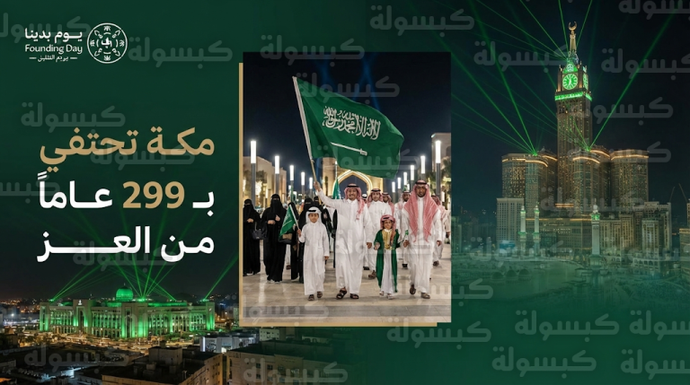 مكة المكرمة تختتم فعاليات يوم التأسيس 2026 وتستحضر تاريخ الدولة السعودية الممتد لثلاثة قرون