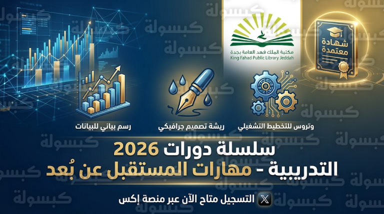 رابط التسجيل في دورات مكتبة الملك فهد العامة بجدة 2026 – 1447 عبر منصة الوقف العلمي