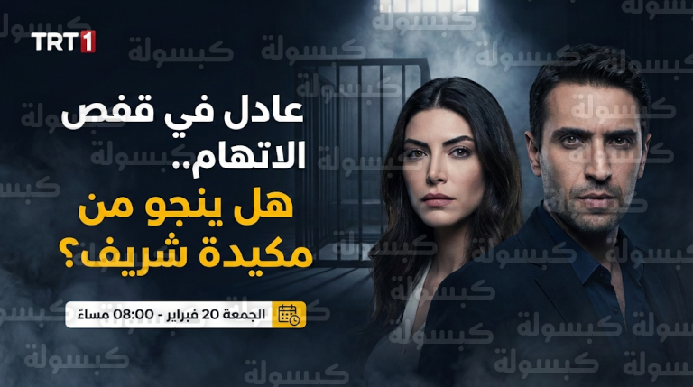 مكيدة قانونية تضع عادل في قفص الاتهام وتصدم جمهور مسلسل هذا البحر سوف يفيض بعد عرض الحلقة 18