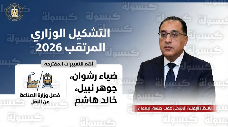 ملامح التشكيل الوزاري الجديد في مصر وتجديد الثقة في مدبولي مع دخول وجوه جديدة للحكومة