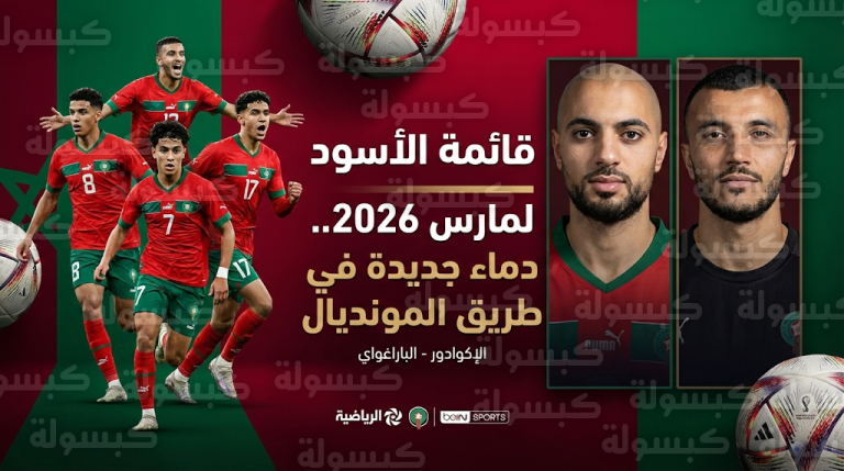 ملامح قائمة أسود الأطلس لمونديال 2026: تصعيد أبطال عالم الشباب وغياب أمرابط وسايس عن وديات مارس