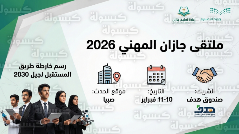 ملتقى جازان المهني 2026 : تدشين رسمي لفعاليات توجيه الطلاب نحو سوق العمل برؤية 2030