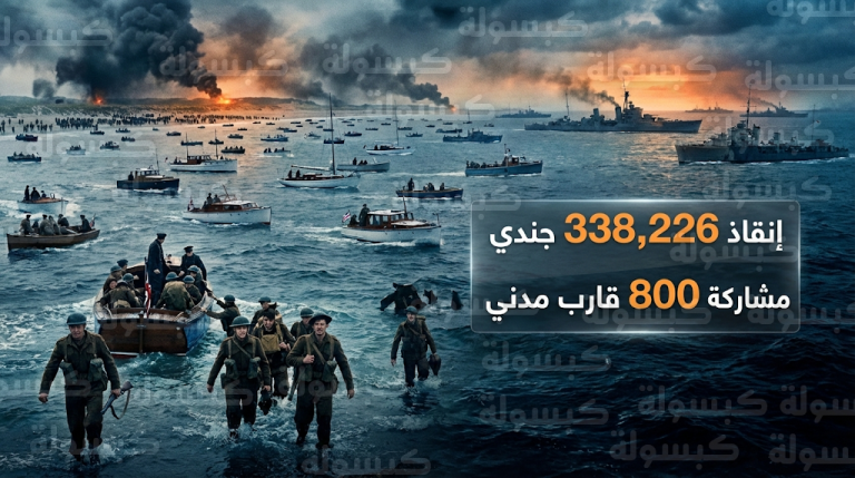 ملحمة السفن الصغيرة التي غيرت مسار التاريخ وأنقذت قوات الحلفاء من الإبادة على شواطئ فرنسا