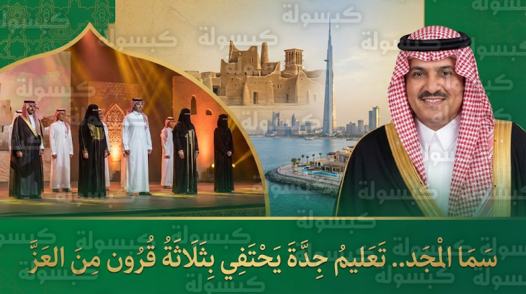 ملحمة سما المجد المسرحية تتوج احتفالات طلاب وطالبات تعليم جدة بيوم التأسيس 1447