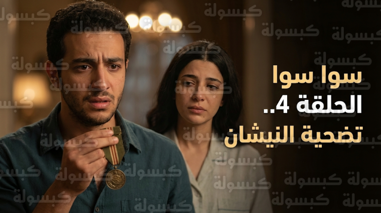 ملخص مسلسل سوا سوا الحلقة 4 وطلب هيما بيع نيشان جده الحربي لتجاوز أزماته المادية