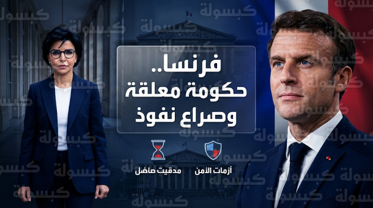 ملف رشيدة داتي وتهديدات سحب الثقة يعطلان إعلان الحكومة الفرنسية الجديدة وسط تجاذبات حادة داخل الإليزيه