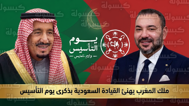 ملك المغرب يبعث ببرقيات تهنئة للقيادة السعودية بمناسبة يوم التأسيس المتزامن مع شهر رمضان المبارك