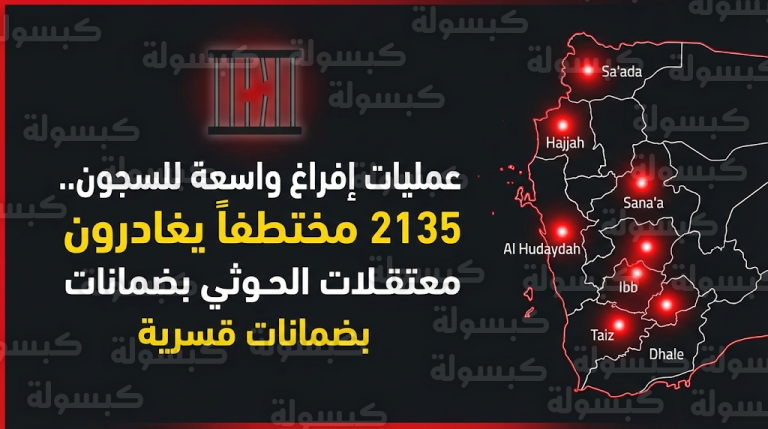 مليشيات الحوثي تفرغ السجون وتطلق سراح أكثر من 2000 مختطف في 8 محافظات يمنية بالتزامن مع شهر رمضان