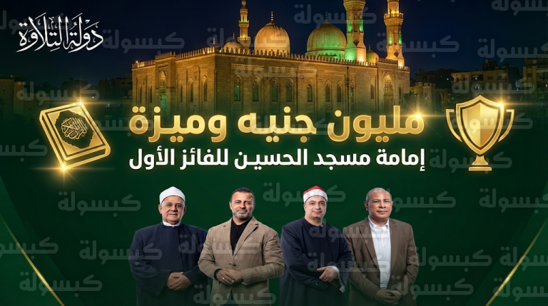 مليون جنيه وإمامة مسجد الحسين للفائز بالمركز الأول في ختام برنامج دولة التلاوة 2026