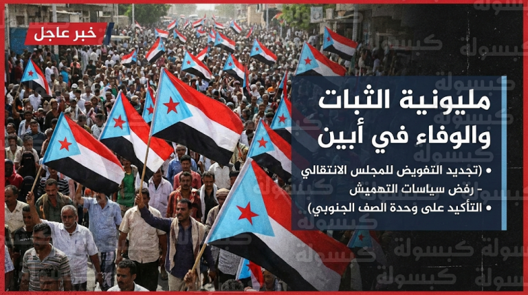 مليونية الثبات والوفاء في أبين تجدد التفويض الشعبي الكامل للمجلس الانتقالي الجنوبي