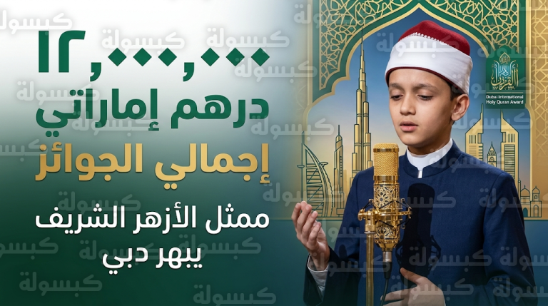 ممثل الأزهر الشريف عمر علي عوض يشارك في جائزة دبي الدولية للقرآن الكريم 2026 بجوائز تتخطى 12 مليون درهم