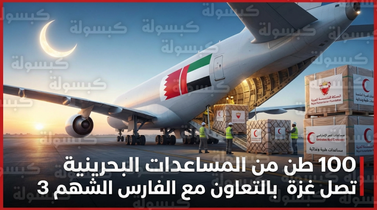 مملكة البحرين تسير شحنة مساعدات إغاثية عاجلة بوزن 100 طن إلى قطاع غزة بتوجيهات ملكية