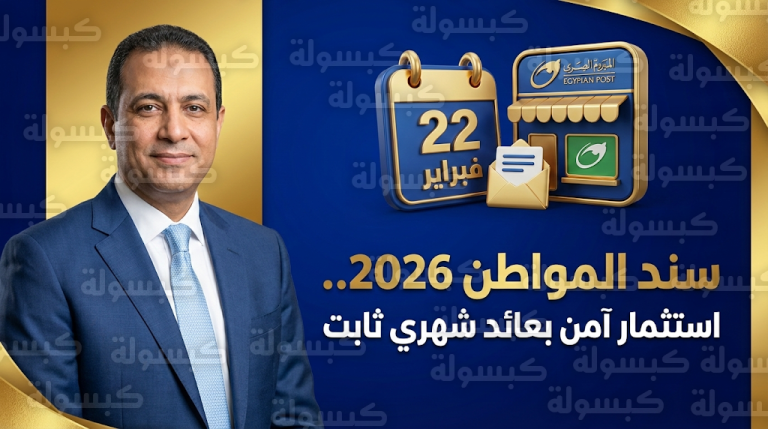 مميزات سند المواطن 2026 الجديد بعائد شهري ثابت لمدة 18 شهراً وضمانة حكومية كاملة