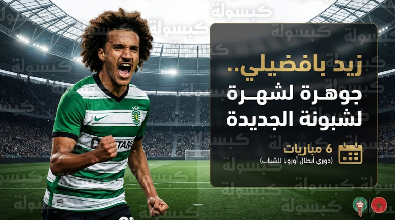 من أكاديمية كريستيانو رونالدو إلى عرين الأسود.. قصة تألق الموهبة المغربية زيد بافضيلي في الملاعب البرتغالية
