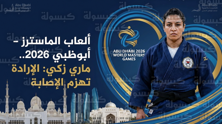 من الإصابة إلى العالمية.. الحكمة المصرية ماري زكي تجسد روح التحدي في دورة ألعاب الماسترز 2026 بأبوظبي